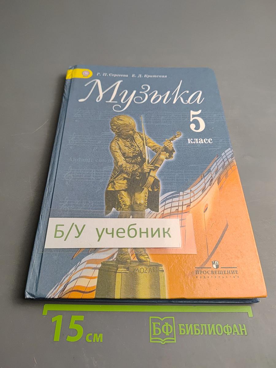 Музыка. 5 класс