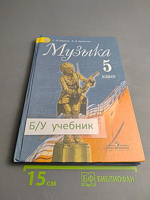 Музыка. 5 класс
