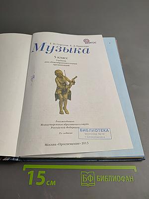 Музыка. 5 класс