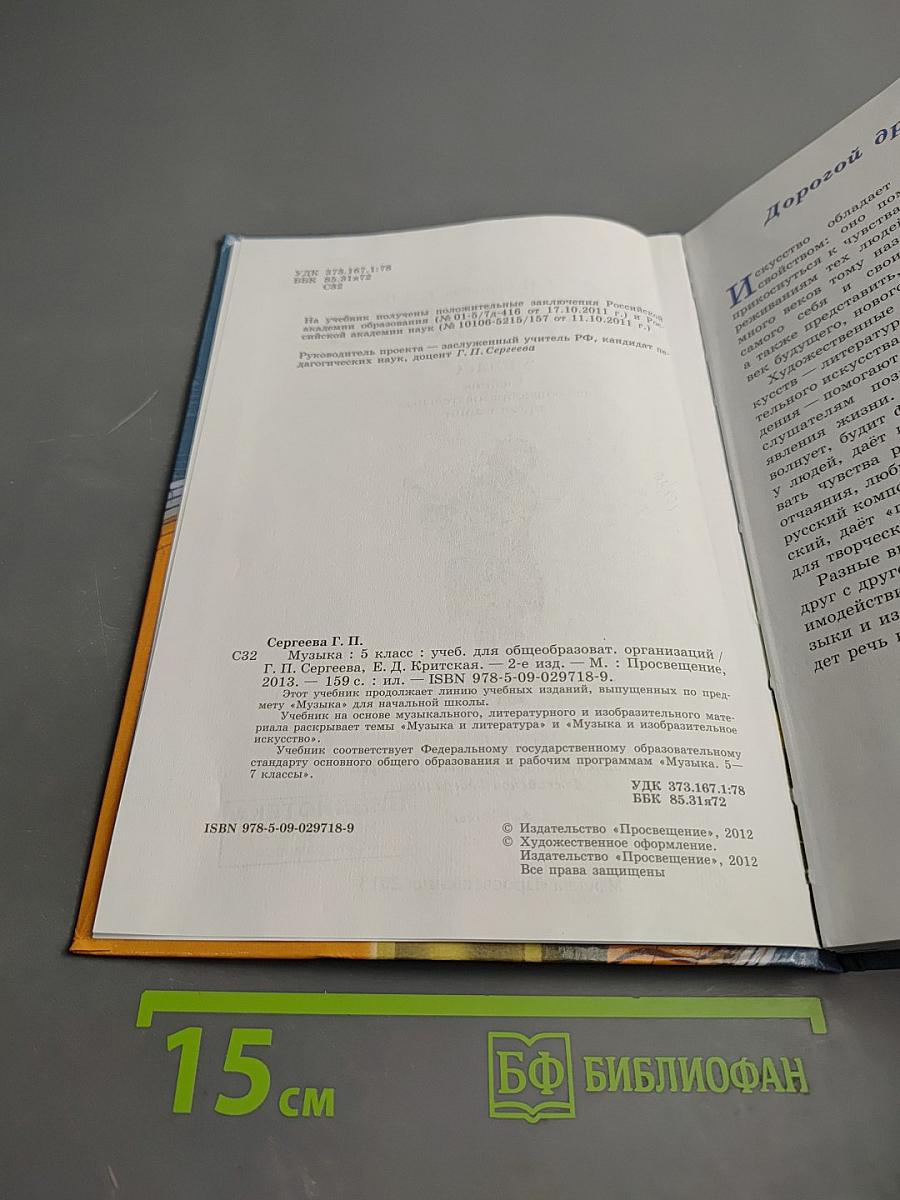 Музыка. 5 класс