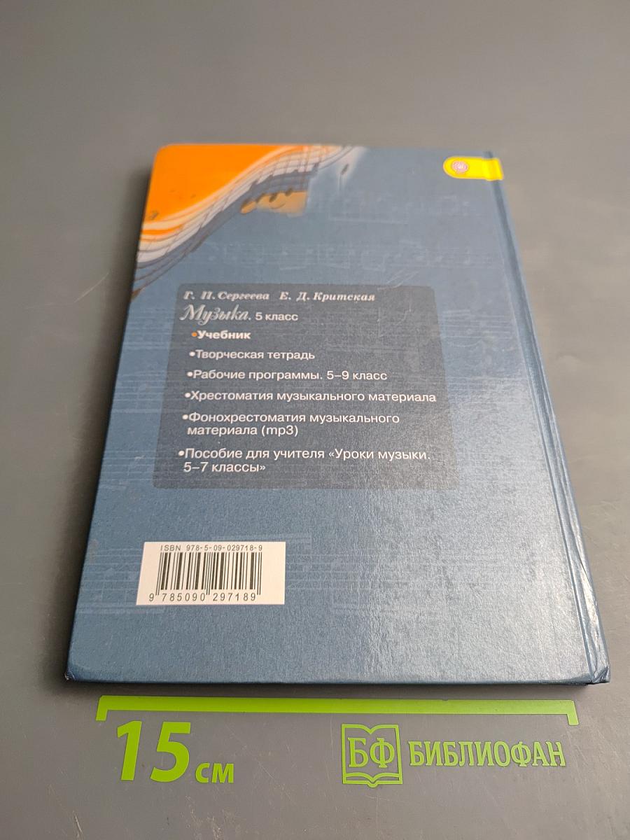 Музыка. 5 класс