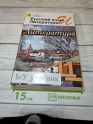 Русский язык. Литература. 11 класс. В двух частях. Часть 2