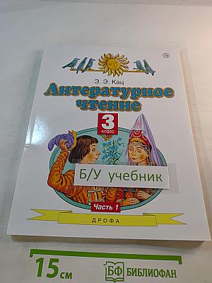 Литературное чтение 3 класс Часть 1