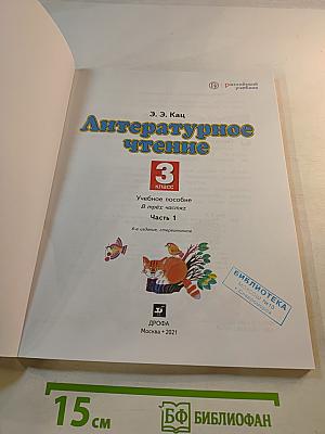 Литературное чтение 3 класс Часть 1