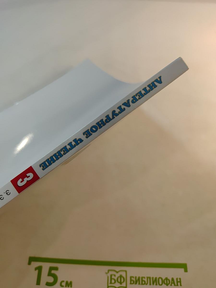 Литературное чтение 3 класс Часть 1