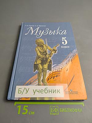 Музыка 5 класс