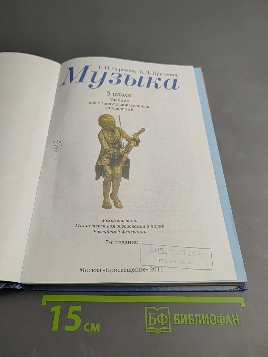 Музыка 5 класс