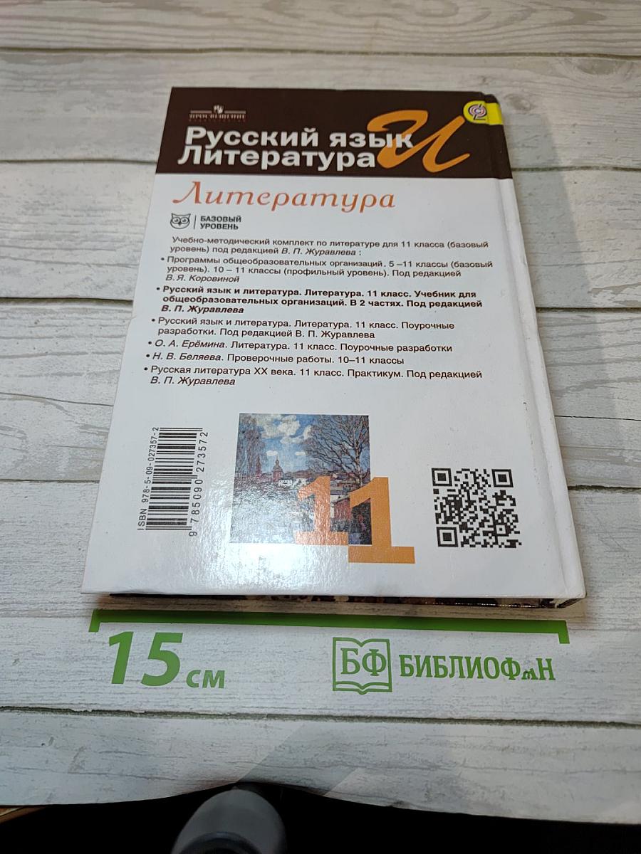Русский язык. Литература. 11 класс. В двух частях. Часть 2