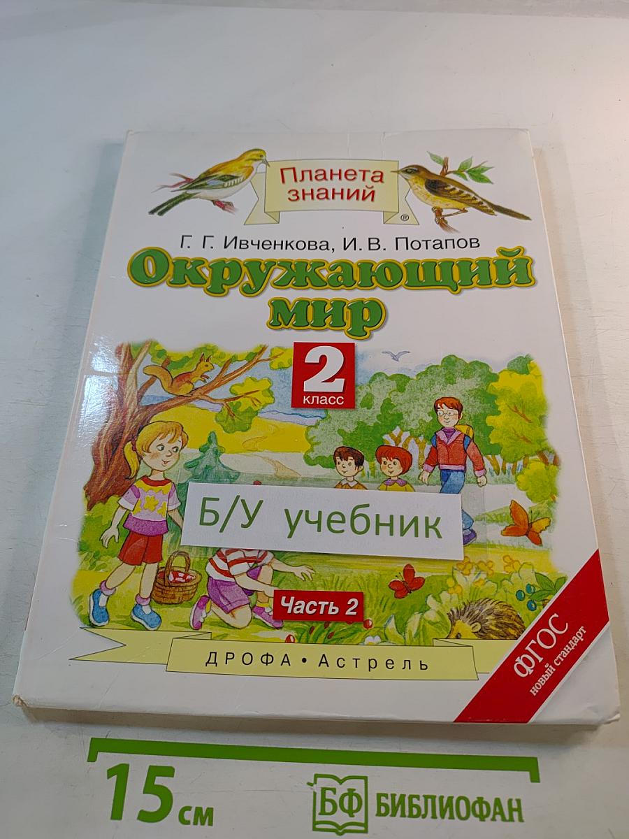 Окружающий мир 2 класс Часть 2