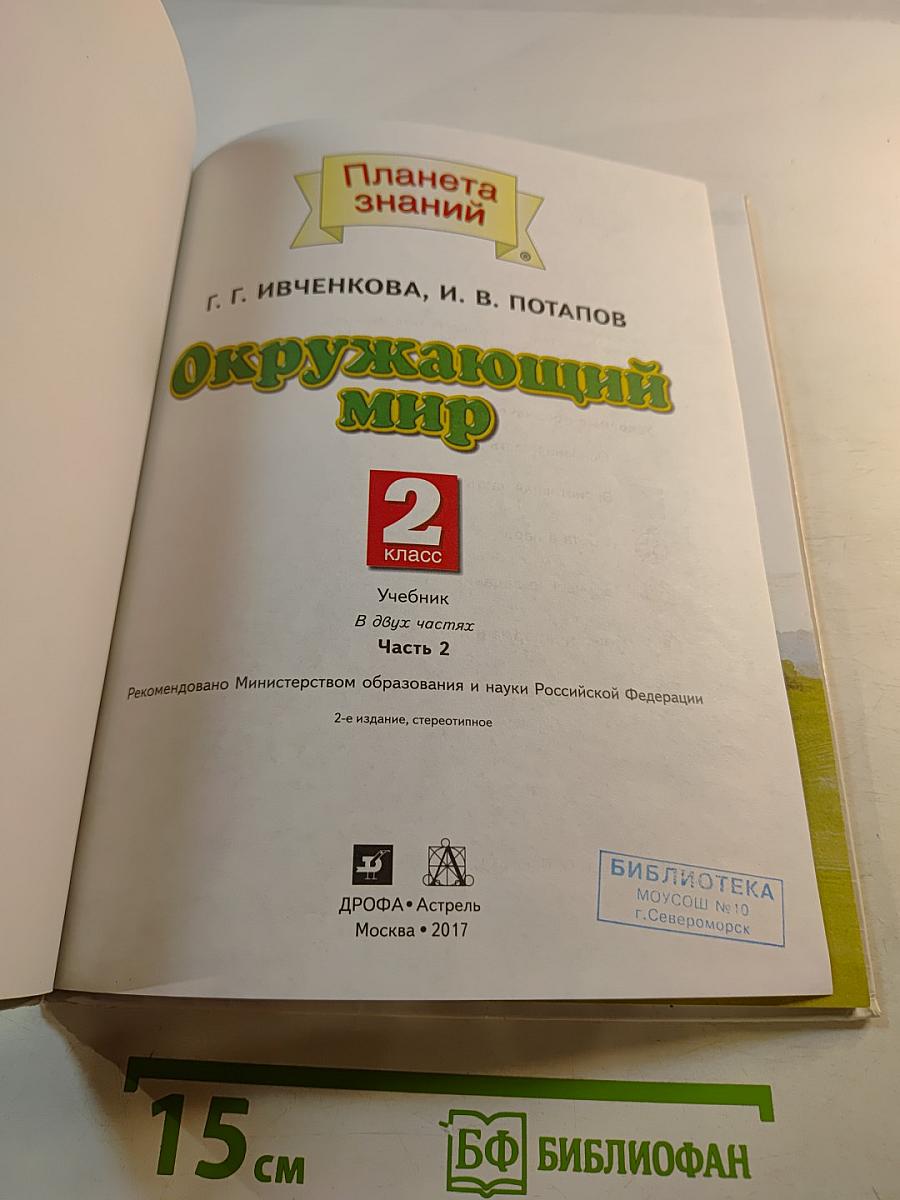 Окружающий мир 2 класс Часть 2