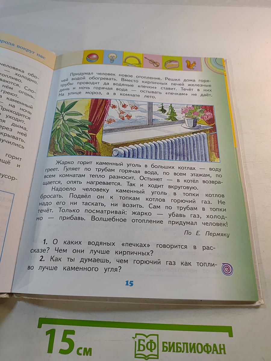 Окружающий мир 2 класс Часть 2