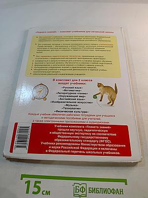 Окружающий мир 2 класс Часть 2