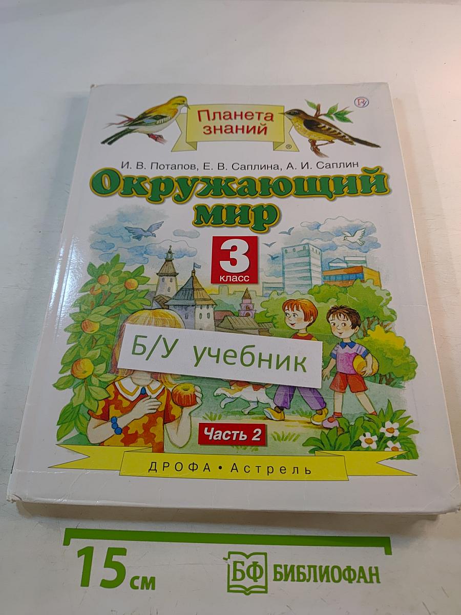 Окружающий мир 3 класс Часть 2