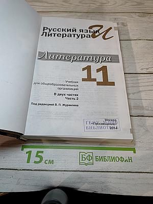 Русский язык. Литература. 11 класс. В двух частях. Часть 2