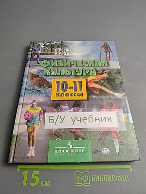 Физическая культура 10-11 классы