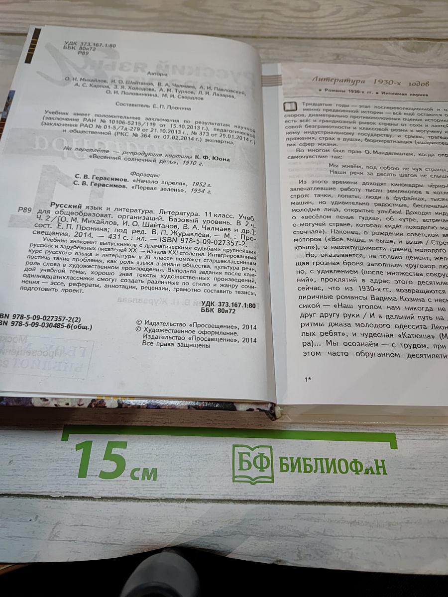 Русский язык. Литература. 11 класс. В двух частях. Часть 2