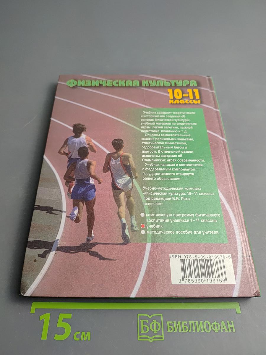 Физическая культура 10-11 классы