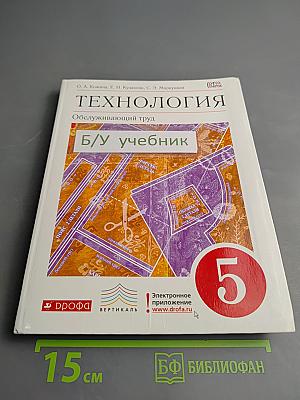 Технология. Обслуживающий труд. 5 класс