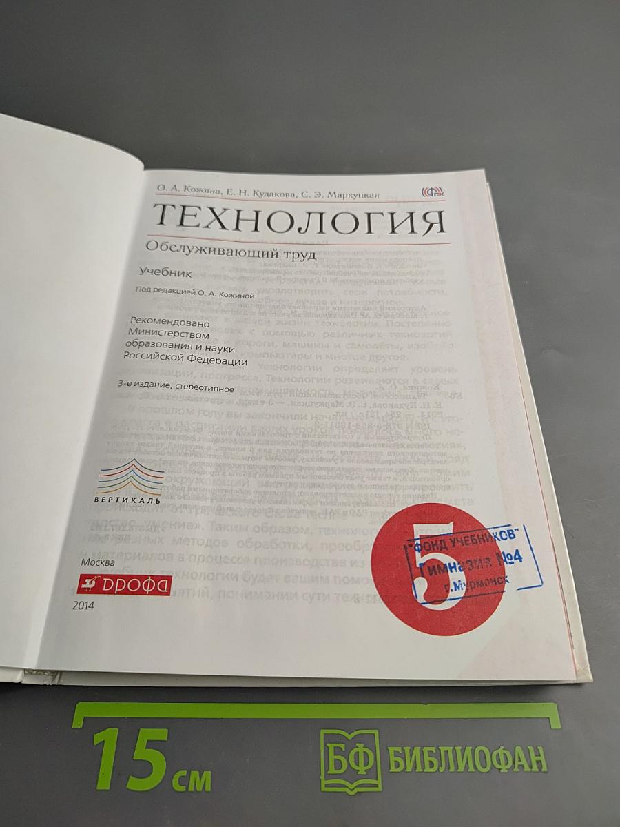Технология. Обслуживающий труд. 5 класс
