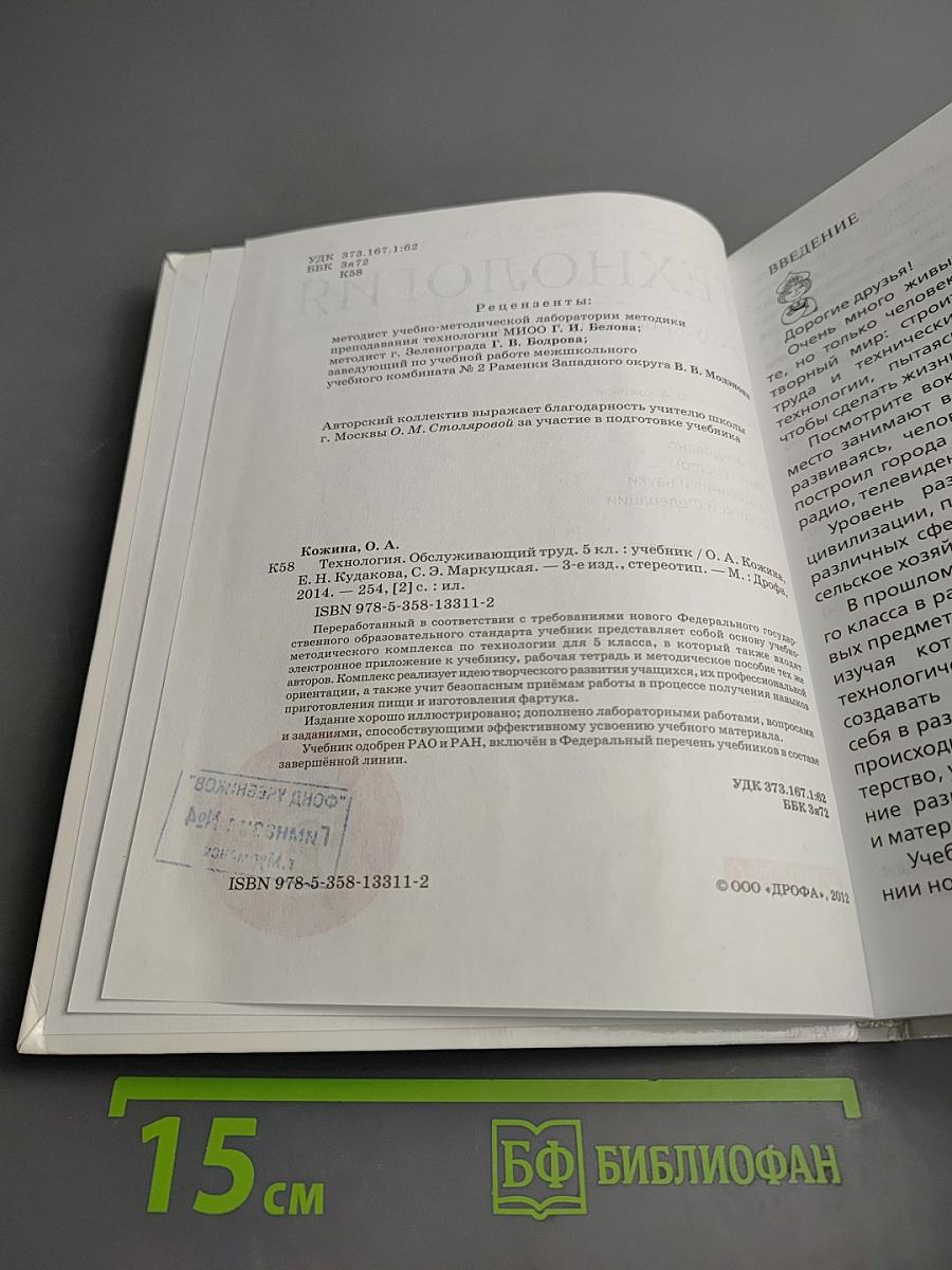 Технология. Обслуживающий труд. 5 класс