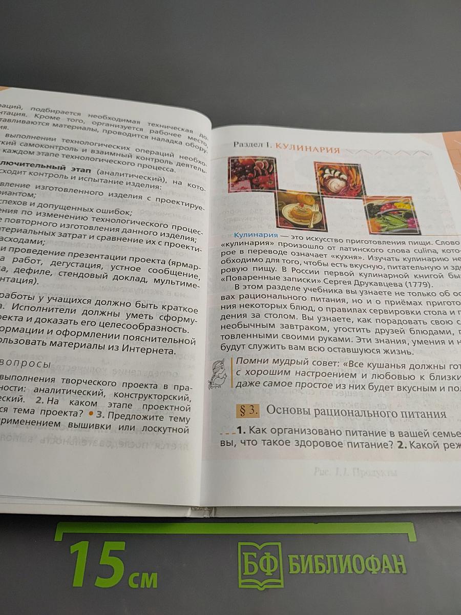 Технология. Обслуживающий труд. 5 класс