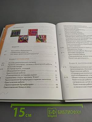 Технология. Обслуживающий труд. 5 класс