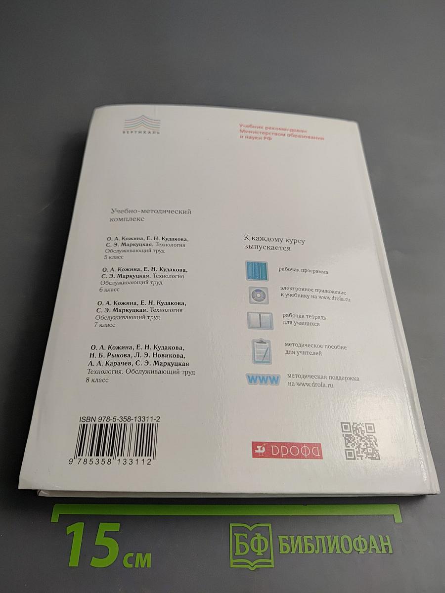 Технология. Обслуживающий труд. 5 класс