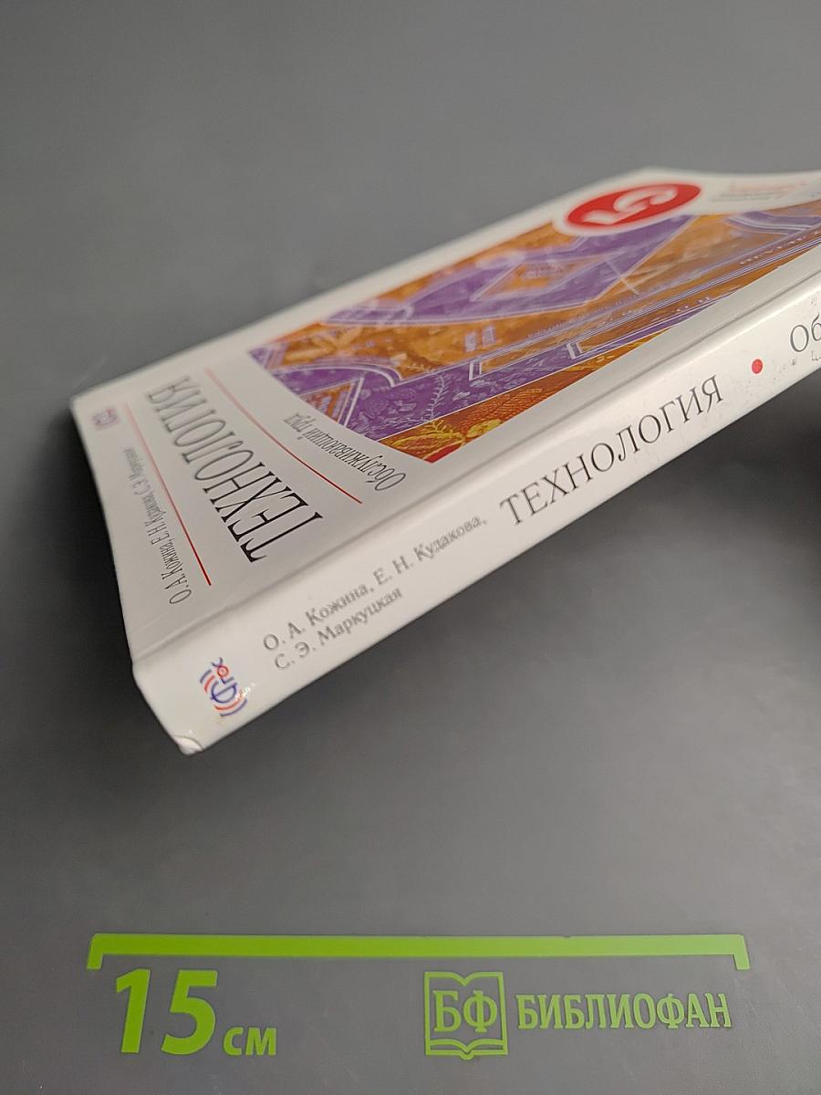 Технология. Обслуживающий труд. 5 класс