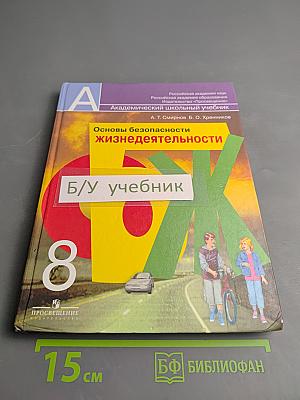 Основы безопасности жизнедеятельности 8 класс