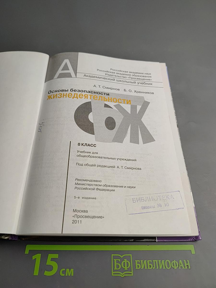 Основы безопасности жизнедеятельности 8 класс