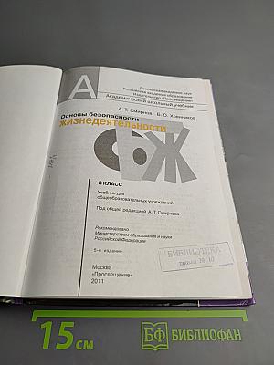 Основы безопасности жизнедеятельности 8 класс