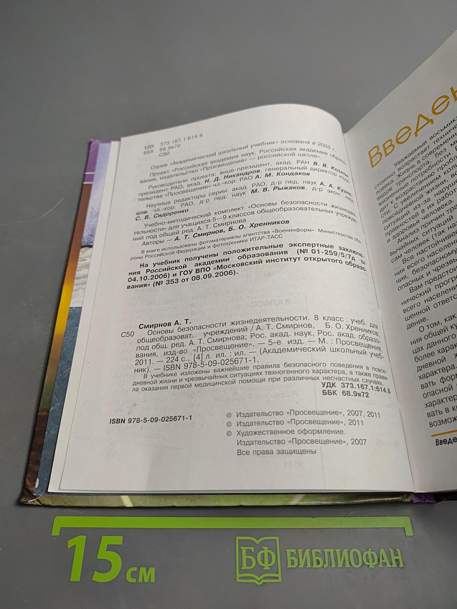 Основы безопасности жизнедеятельности 8 класс