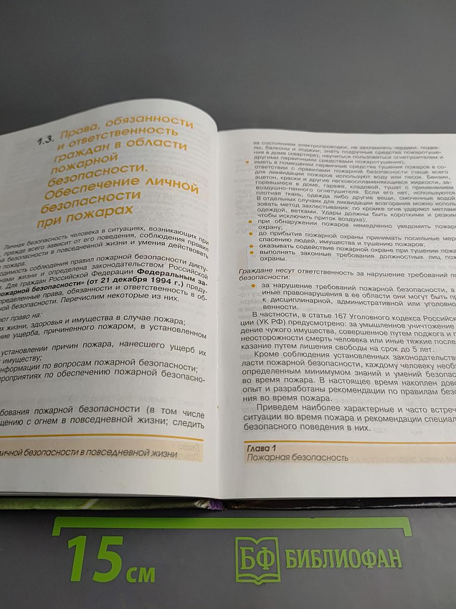 Основы безопасности жизнедеятельности 8 класс