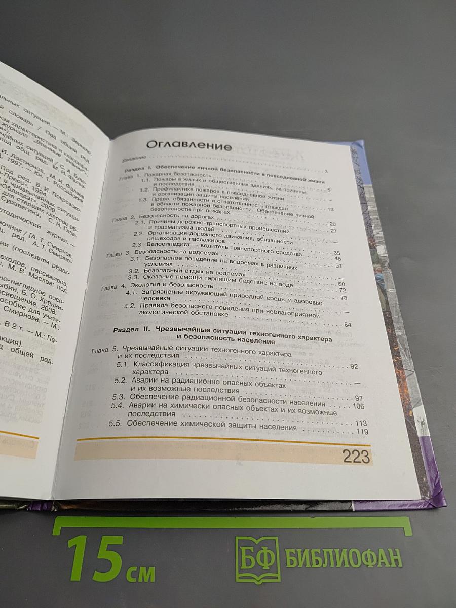 Основы безопасности жизнедеятельности 8 класс