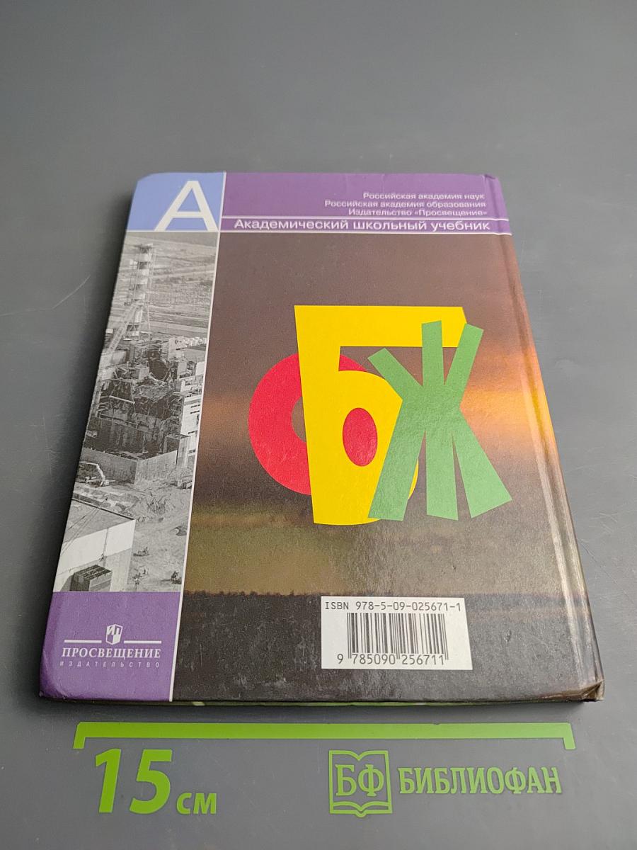 Основы безопасности жизнедеятельности 8 класс