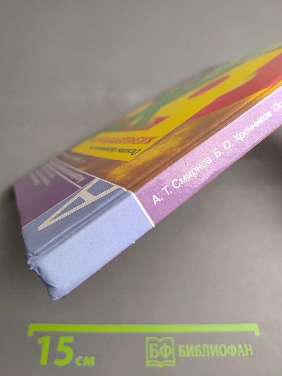 Основы безопасности жизнедеятельности 8 класс