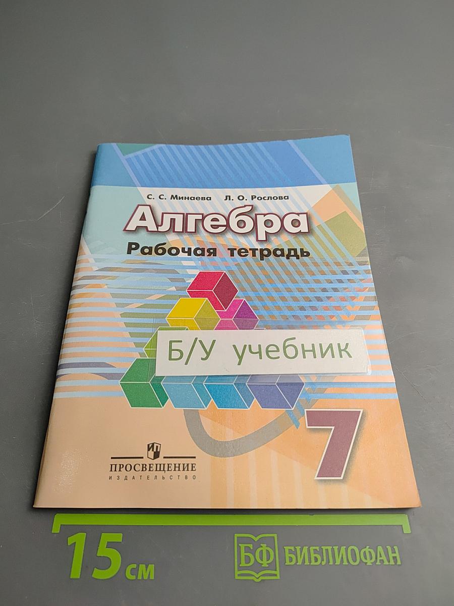 Алгебра. Рабочая тетрадь. 7 класс