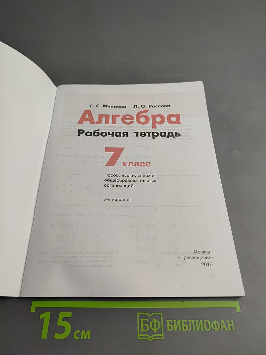 Алгебра. Рабочая тетрадь. 7 класс