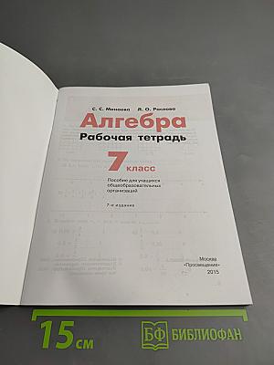 Алгебра. Рабочая тетрадь. 7 класс