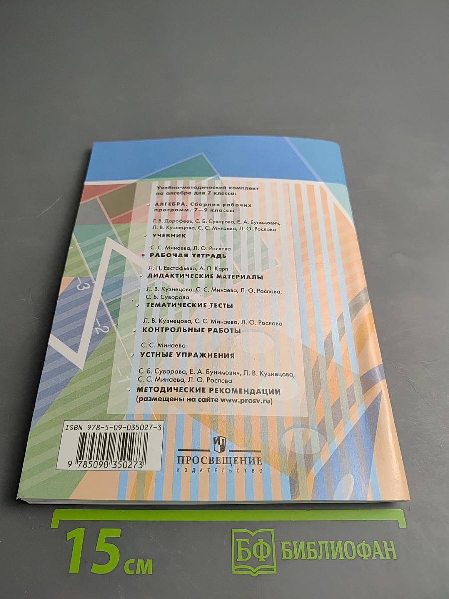 Алгебра. Рабочая тетрадь. 7 класс