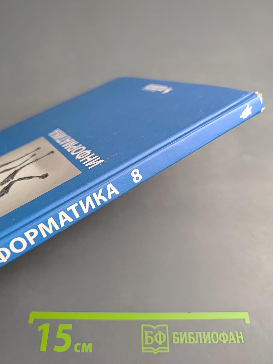 Информатика для 8 класса