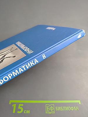 Информатика для 8 класса