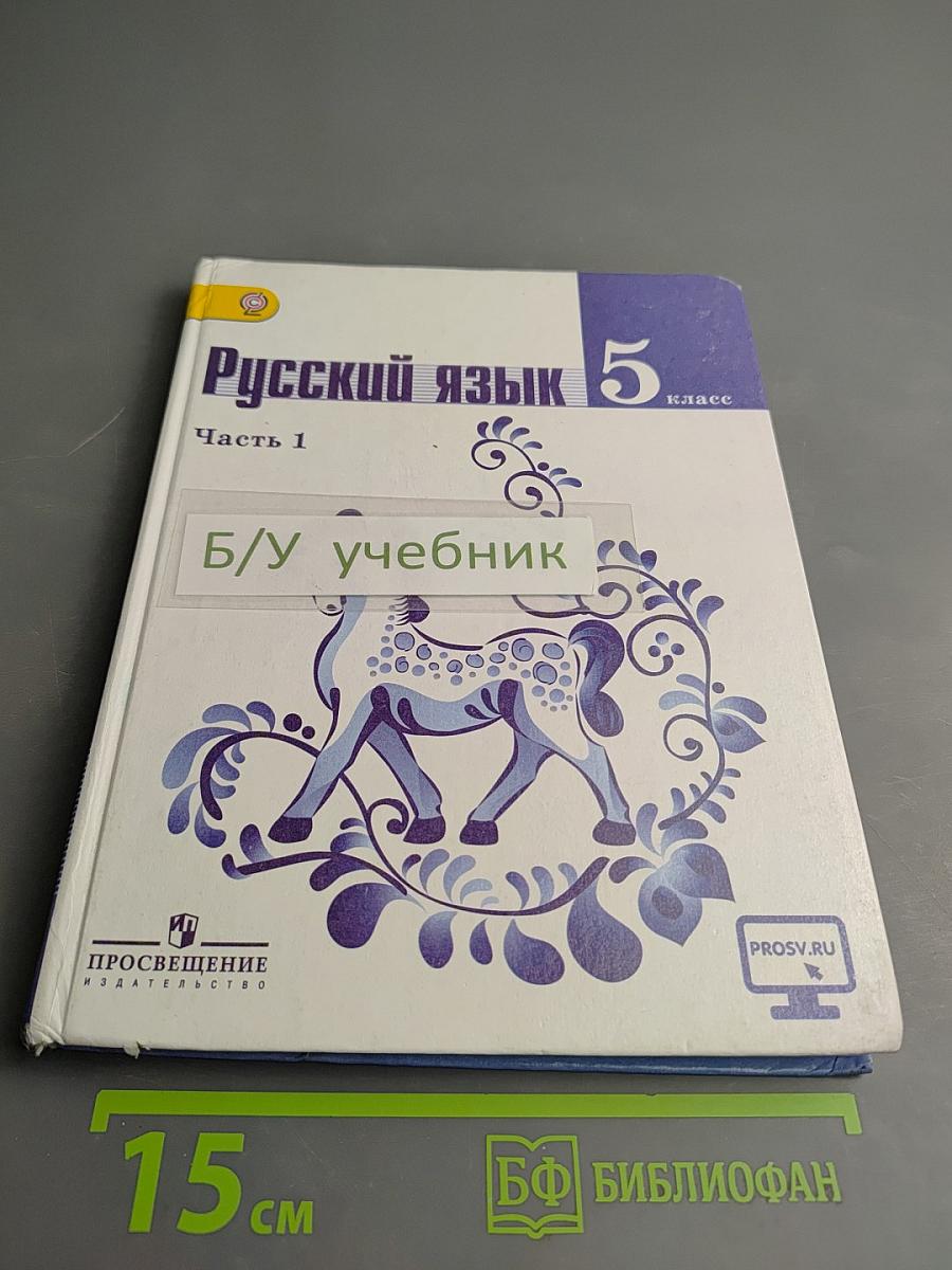 Русский язык 5 класс Часть 1