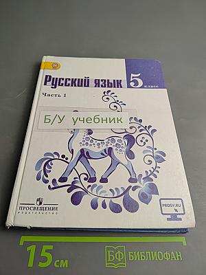 Русский язык 5 класс Часть 1