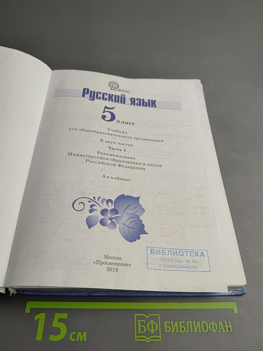 Русский язык 5 класс Часть 1