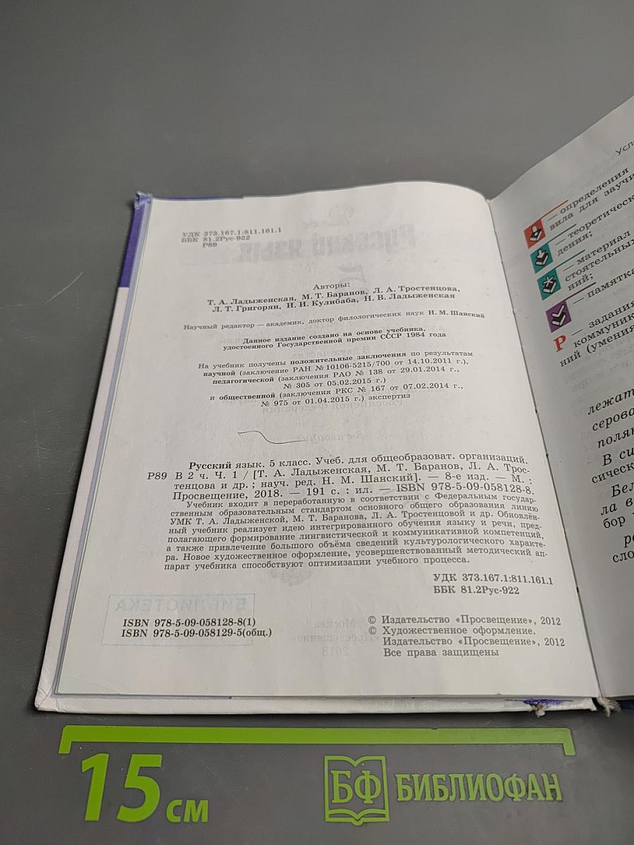 Русский язык 5 класс Часть 1