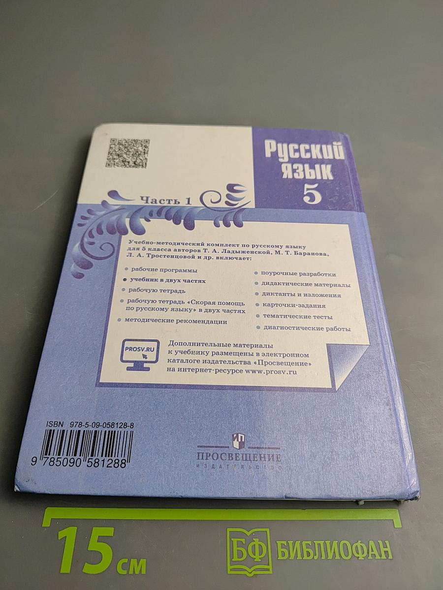 Русский язык 5 класс Часть 1