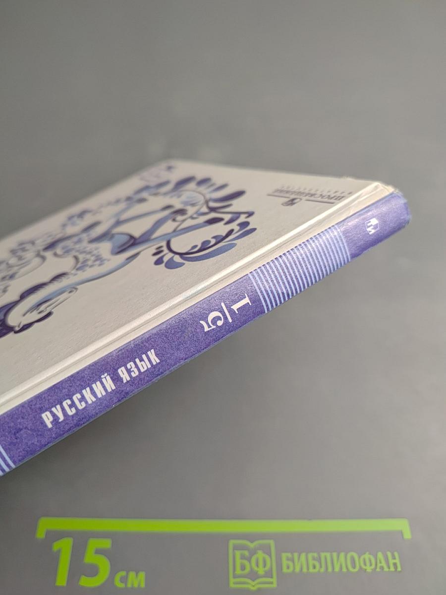 Русский язык 5 класс Часть 1