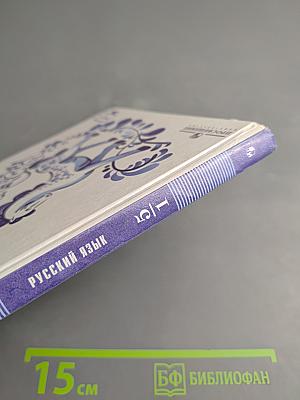 Русский язык 5 класс Часть 1