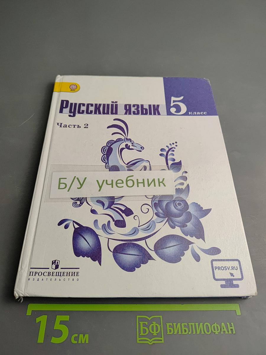 Русский язык 5 класс. Часть 2